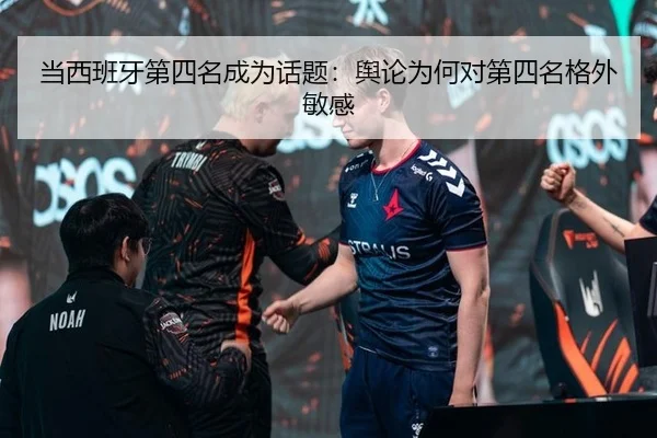 dang-xi-ban-ya-di-si-ming-cheng-wei-hua-ti-yu-lun-wei-he-dui-di-si-ming-ge-wai-min-gan-2-673.jpg