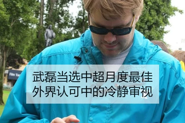 武磊当选中超月度最佳 外界认可中的冷静审视